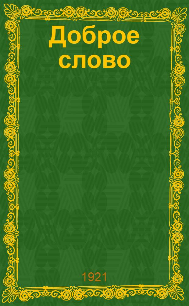 Доброе слово