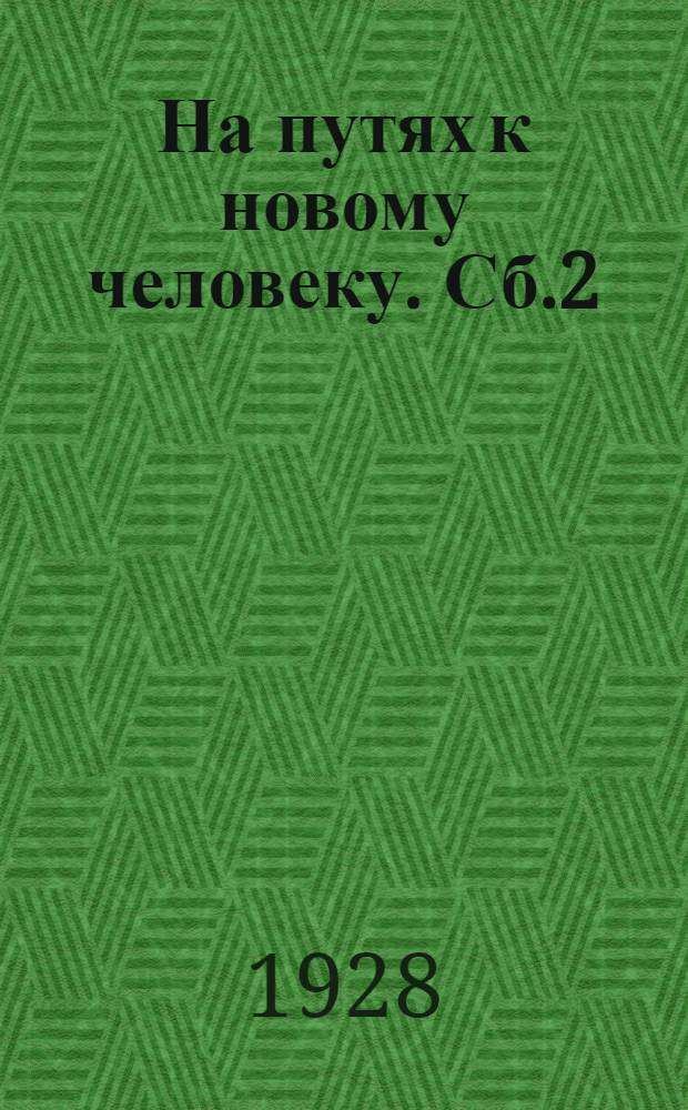 На путях к новому человеку. Сб.2 : Нормы физического развития детей г. Киева и способы оценки данных антропометрического исследования
