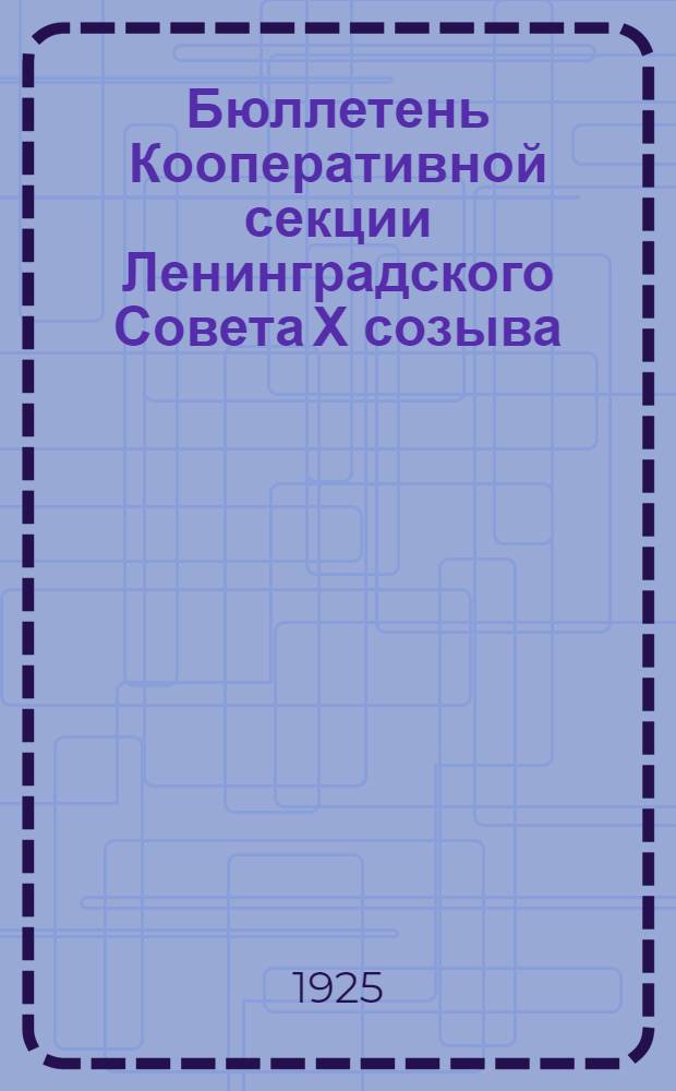 Бюллетень Кооперативной секции Ленинградского Совета Х созыва : №1-18. №1-2