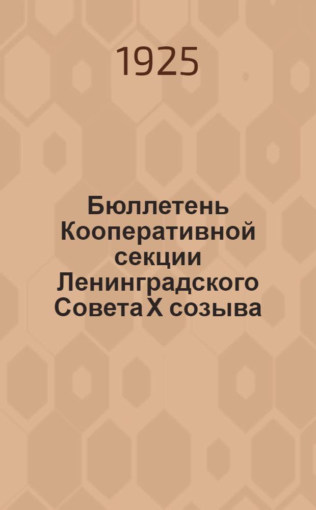 Бюллетень Кооперативной секции Ленинградского Совета Х созыва : №1-18. №6