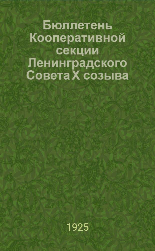 Бюллетень Кооперативной секции Ленинградского Совета Х созыва : №1-18. №7
