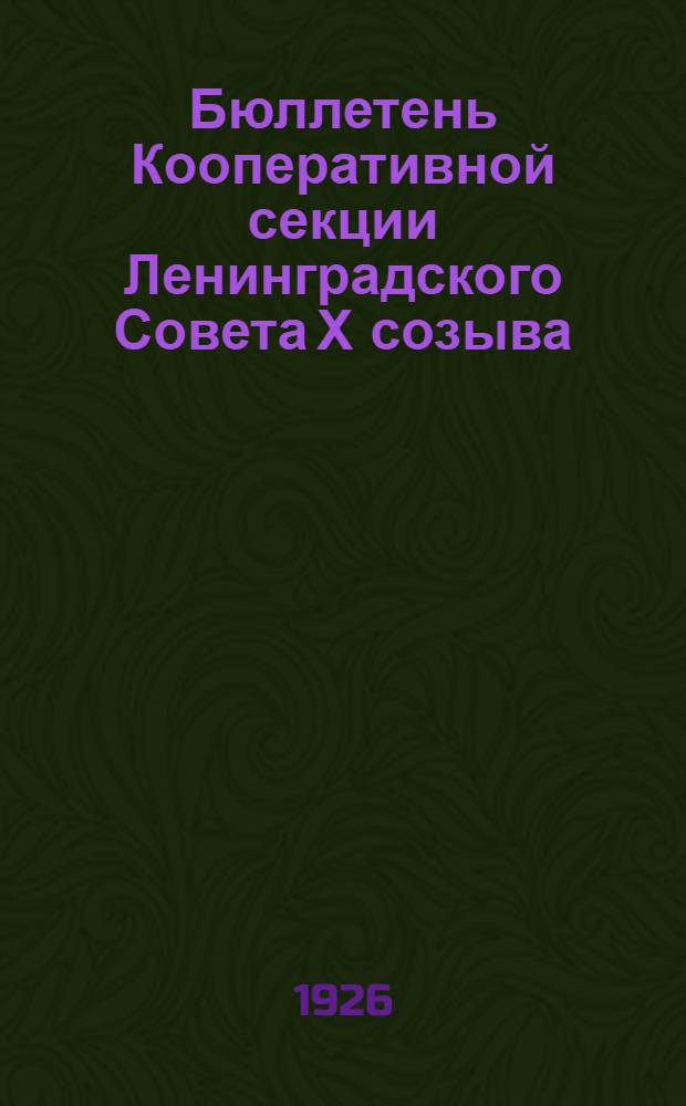 Бюллетень Кооперативной секции Ленинградского Совета Х созыва : №1-18. №9
