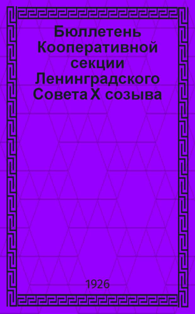 Бюллетень Кооперативной секции Ленинградского Совета Х созыва : №1-18. №10