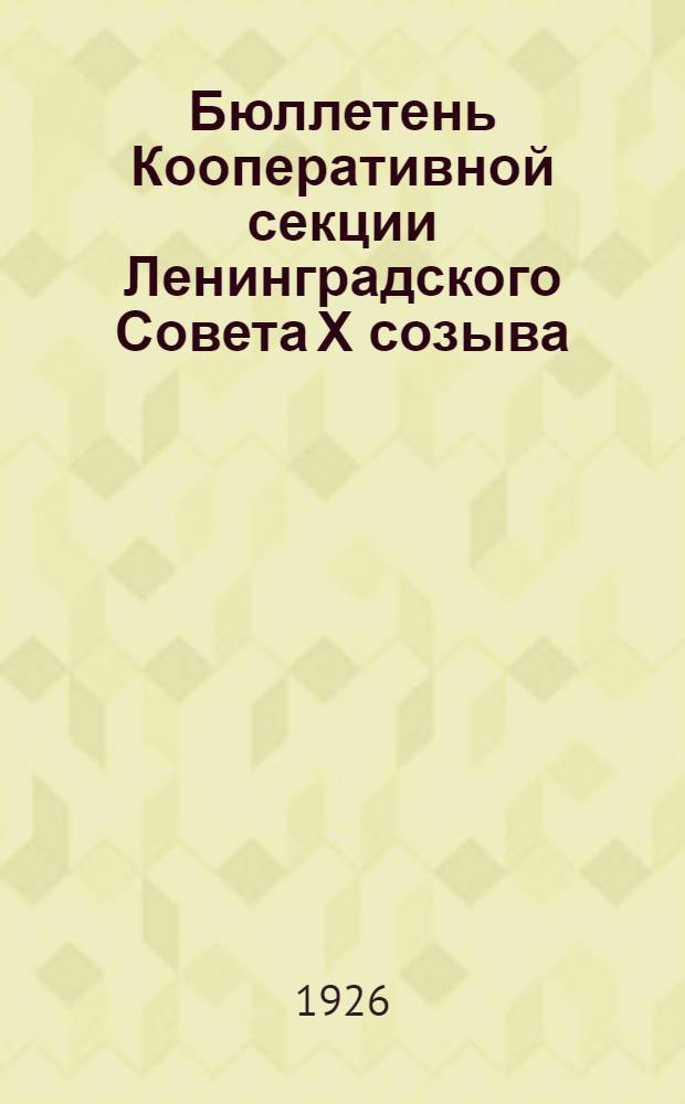 Бюллетень Кооперативной секции Ленинградского Совета Х созыва : №1-18. №11