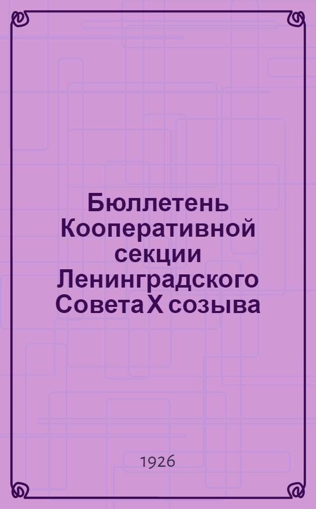 Бюллетень Кооперативной секции Ленинградского Совета Х созыва : №1-18. №13