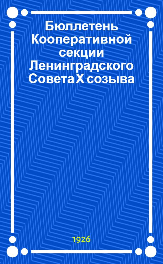 Бюллетень Кооперативной секции Ленинградского Совета Х созыва : №1-18. №17