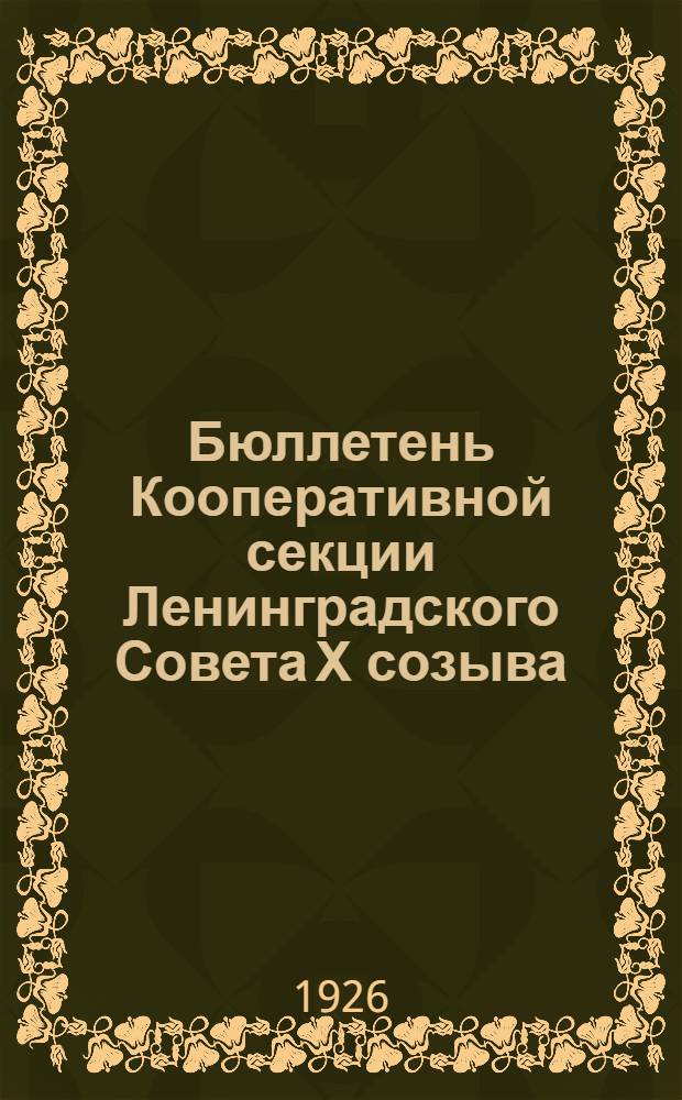 Бюллетень Кооперативной секции Ленинградского Совета Х созыва : №1-18. №18