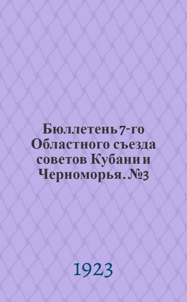 Бюллетень 7-го Областного съезда советов Кубани и Черноморья. №3