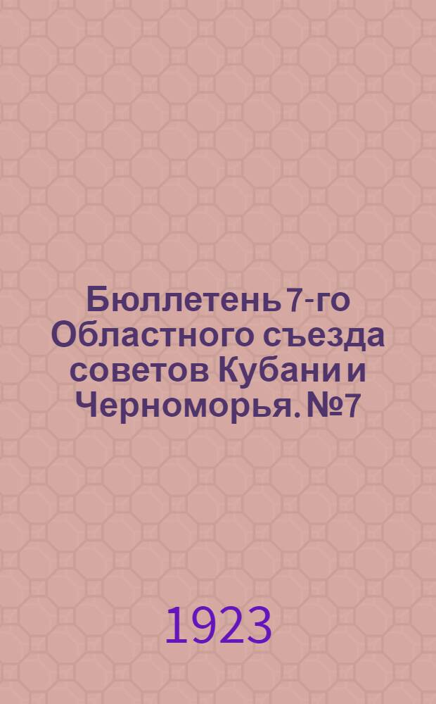 Бюллетень 7-го Областного съезда советов Кубани и Черноморья. №7