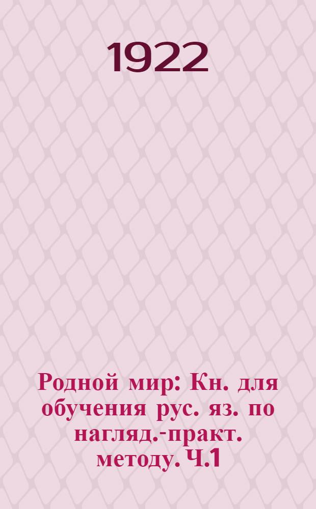 Родной мир : Кн. для обучения рус. яз. по нагляд.-практ. методу. Ч.1