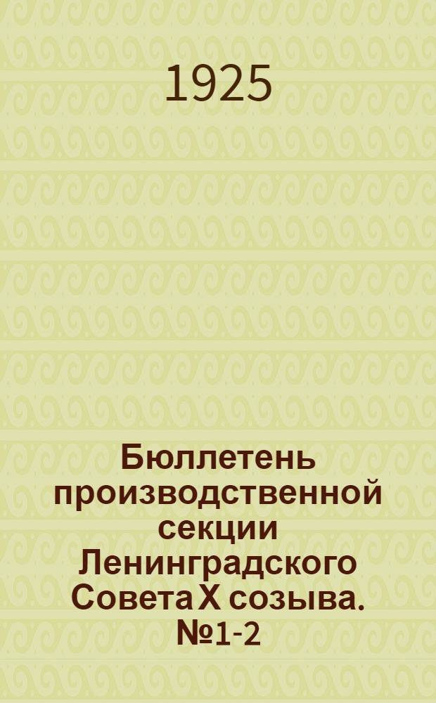 Бюллетень производственной секции Ленинградского Совета Х созыва. №1-2