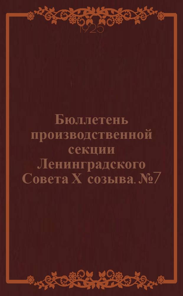 Бюллетень производственной секции Ленинградского Совета Х созыва. №7