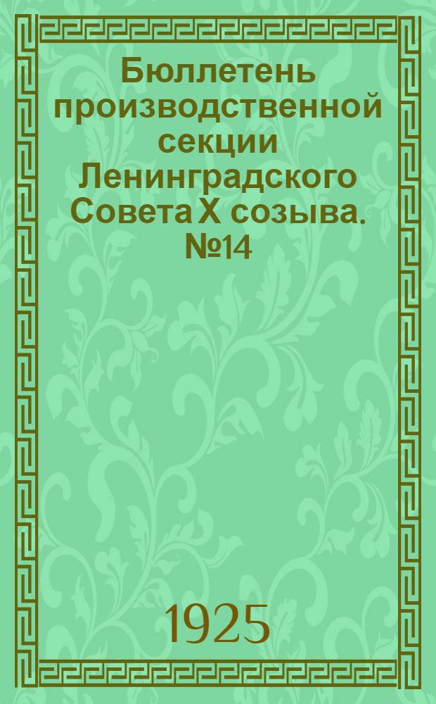 Бюллетень производственной секции Ленинградского Совета Х созыва. №14