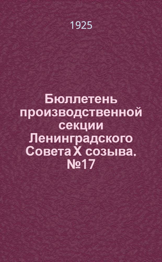 Бюллетень производственной секции Ленинградского Совета Х созыва. №17