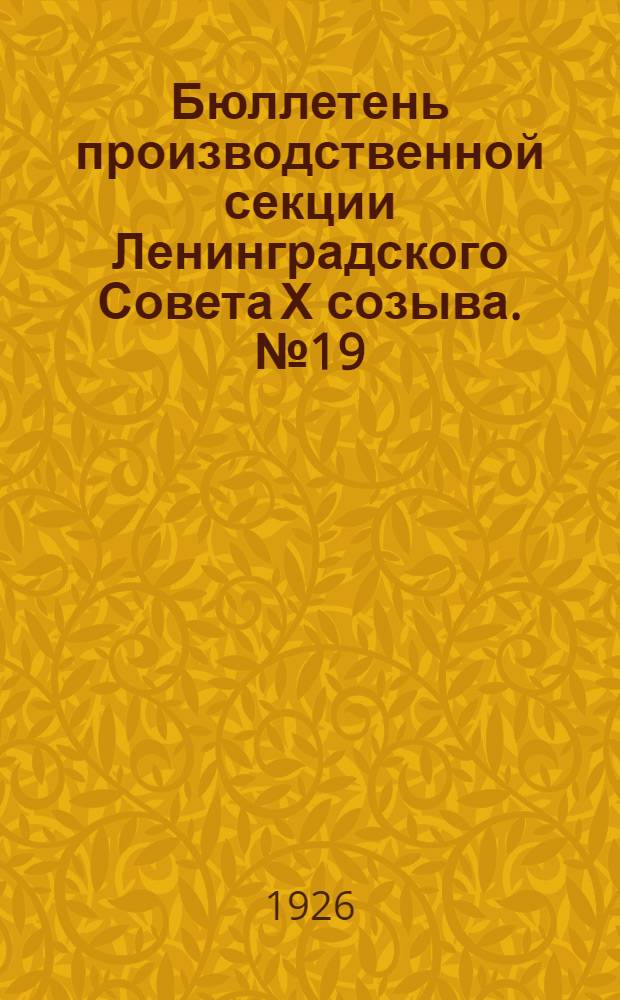 Бюллетень производственной секции Ленинградского Совета Х созыва. №19