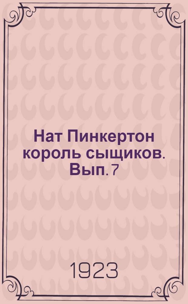 Нат Пинкертон король сыщиков. Вып. 7 : Том Браун - черный дьявол