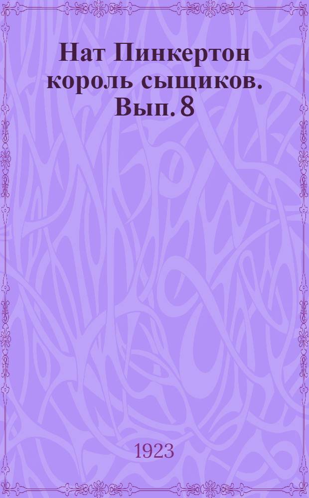 Нат Пинкертон король сыщиков. Вып. 8 : Пираты Гудзоновой реки