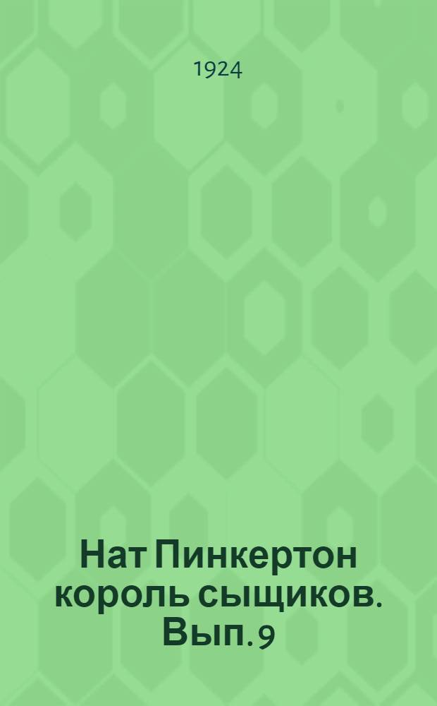 Нат Пинкертон король сыщиков. Вып. 9 : Гиена в поездах "Экспресс"