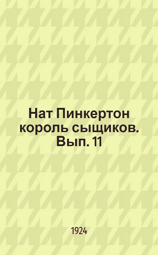 Нат Пинкертон король сыщиков. Вып. 11 : "Страшный Карл", гроза китайского квартала в Нью-Йорке
