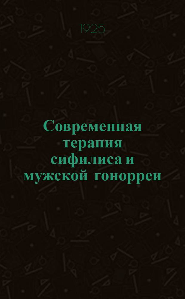 Современная терапия сифилиса и мужской гонорреи
