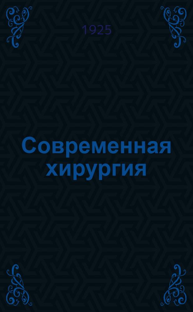 Современная хирургия : [Сб. ст.]. Кн.1