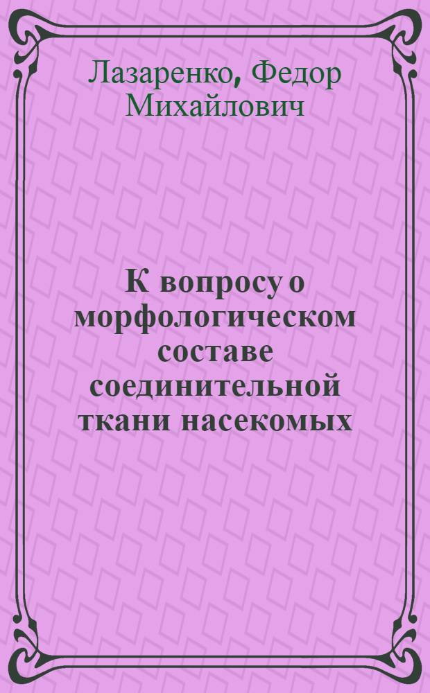 К вопросу о морфологическом составе соединительной ткани насекомых : Предвар. сообщ