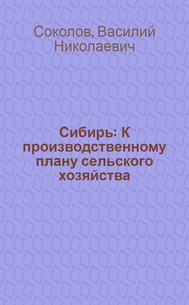Сибирь : К производственному плану сельского хозяйства