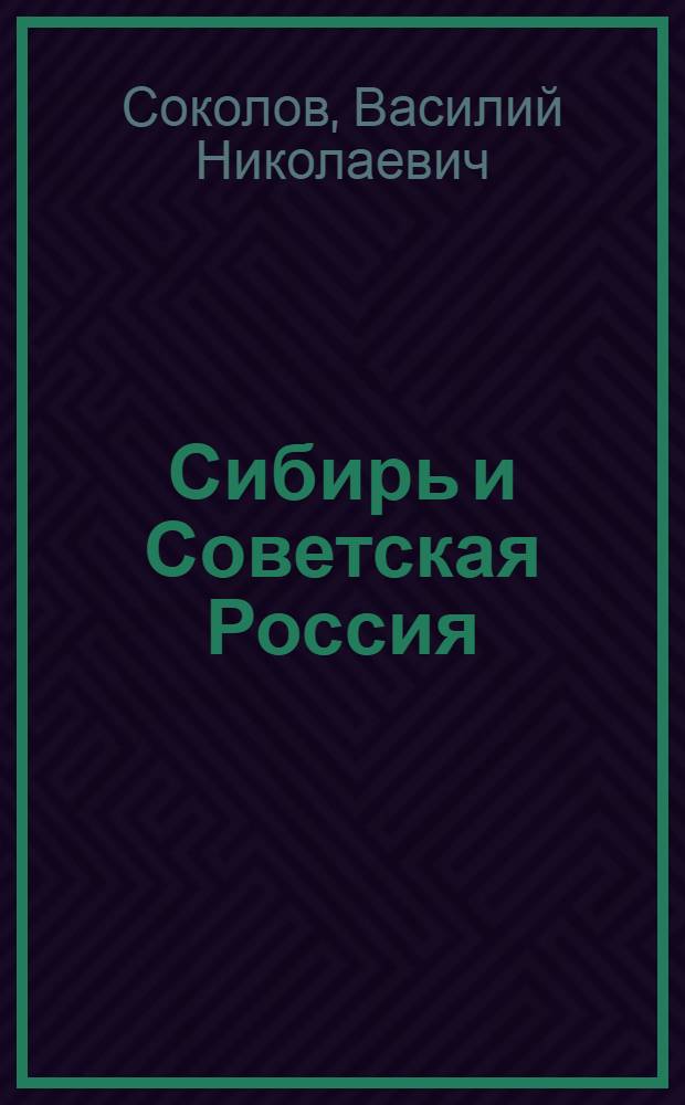 Сибирь и Советская Россия