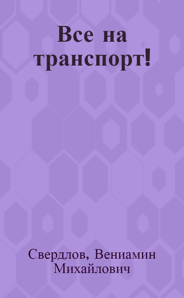 Все на транспорт!