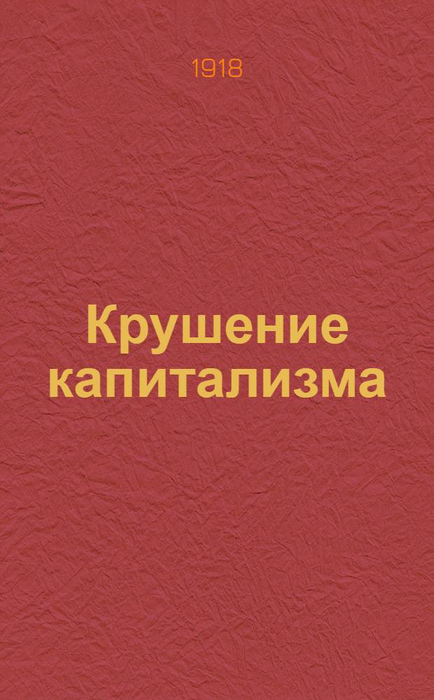 Крушение капитализма