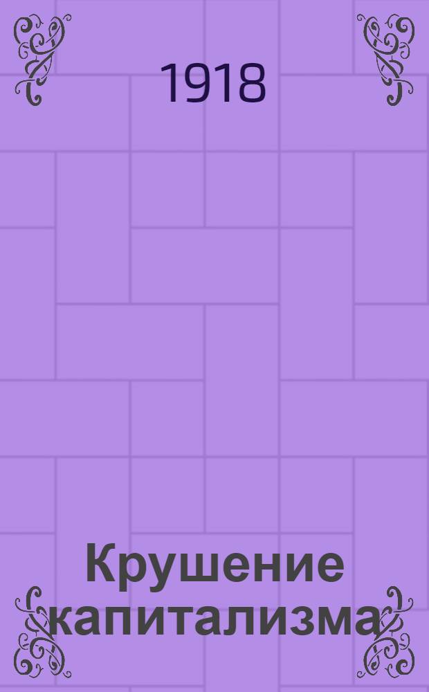 Крушение капитализма