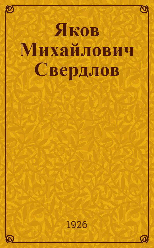Яков Михайлович Свердлов : Сб. воспоминаний и ст