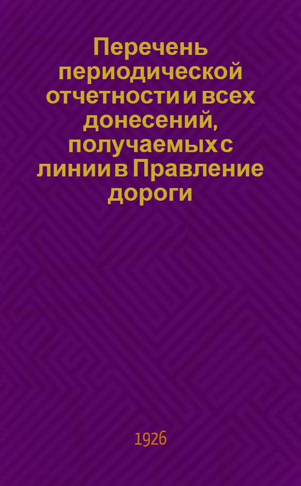 Перечень периодической отчетности и всех донесений, получаемых с линии в Правление дороги