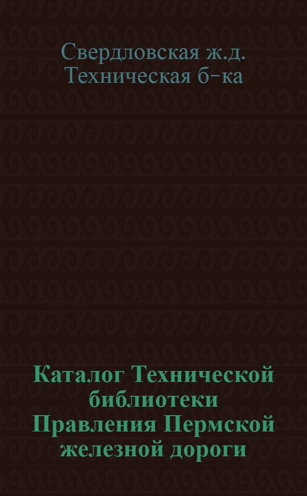 Каталог Технической библиотеки Правления Пермской железной дороги