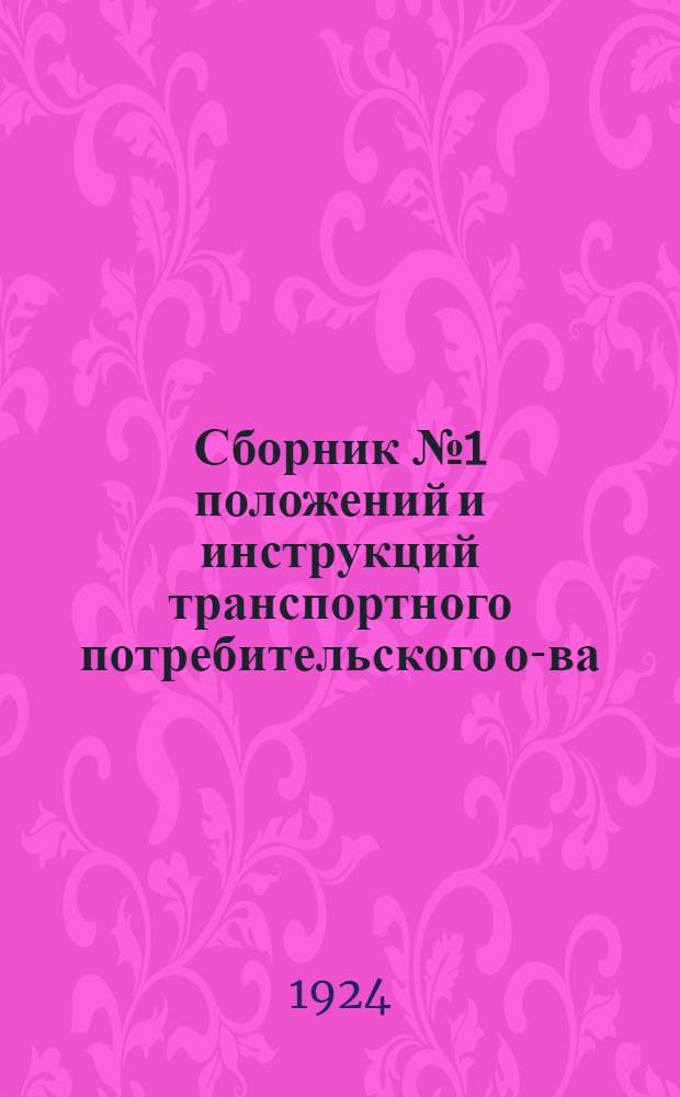 Сборник № 1 положений и инструкций транспортного потребительского о-ва (ТПО) рабочих и служащих Пермской ж. д. : Устав транспорт. потреб. о-ва рабочих и служащих Перм. ж. д.