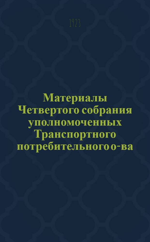 Материалы Четвертого собрания уполномоченных Транспортного потребительного о-ва (ТПО) Перм. жел. дор. 1-3 авг. 1923 г.