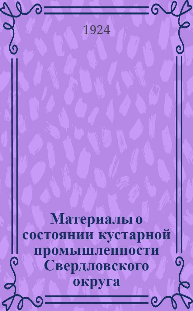 Материалы о состоянии кустарной промышленности Свердловского округа