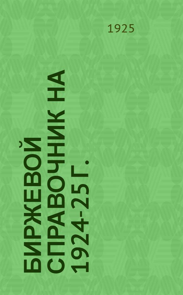 Биржевой справочник на 1924-25 г.