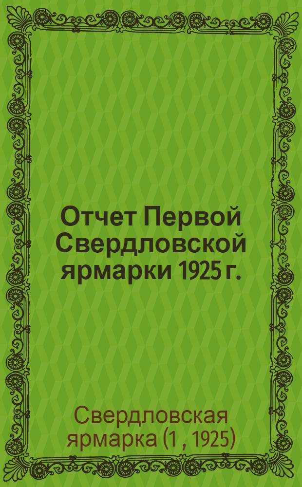 Отчет Первой Свердловской ярмарки 1925 г.