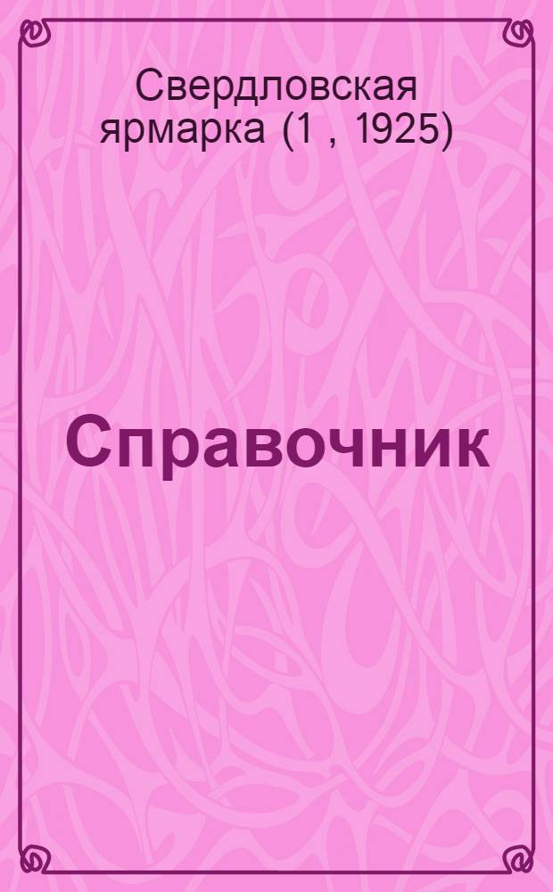 Справочник