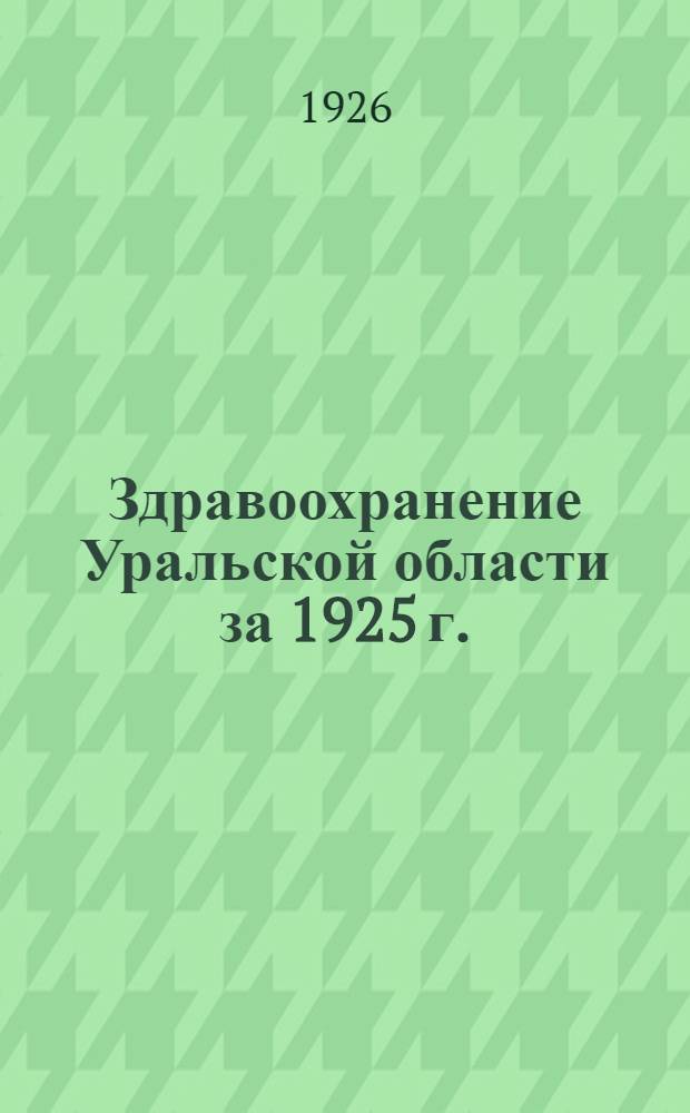 Здравоохранение Уральской области за 1925 г.