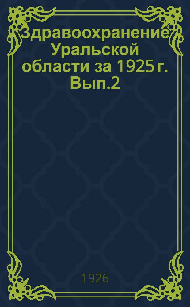 Здравоохранение Уральской области за 1925 г. Вып.2