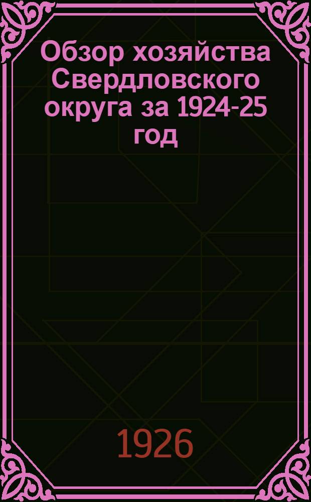 Обзор хозяйства Свердловского округа за 1924-25 год