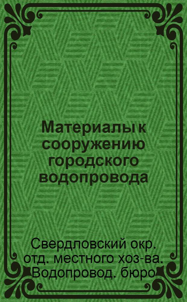 Материалы к сооружению городского водопровода