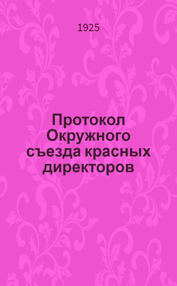 Протокол Окружного съезда красных директоров