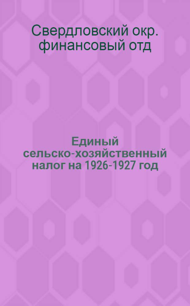 Единый сельско-хозяйственный налог на 1926-1927 год