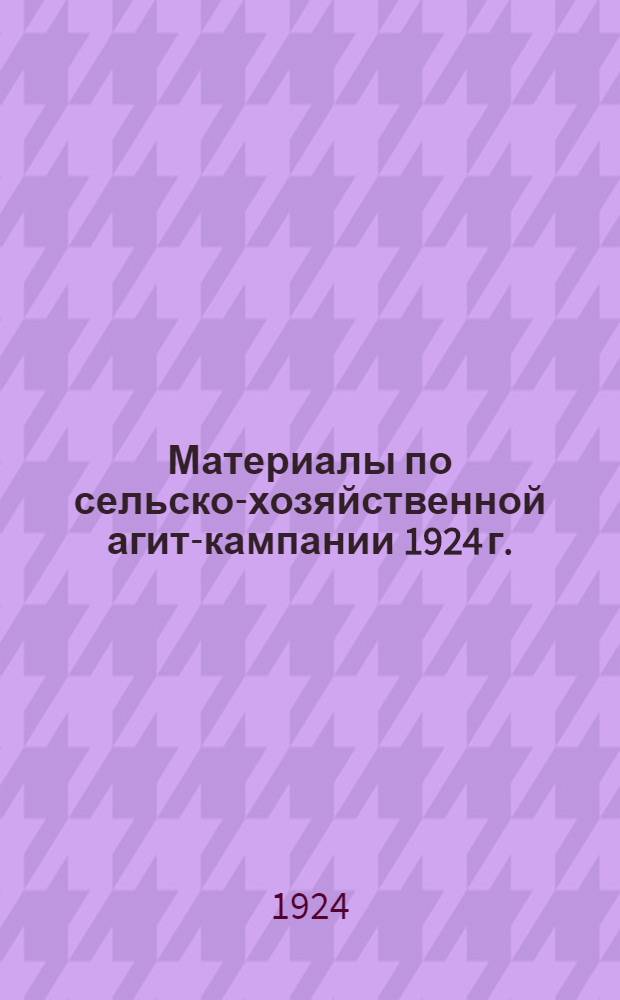 Материалы по сельско-хозяйственной агит-кампании 1924 г.