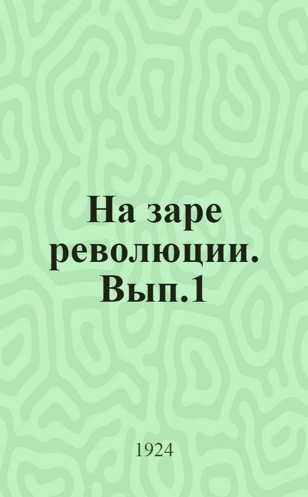 На заре революции. Вып.1