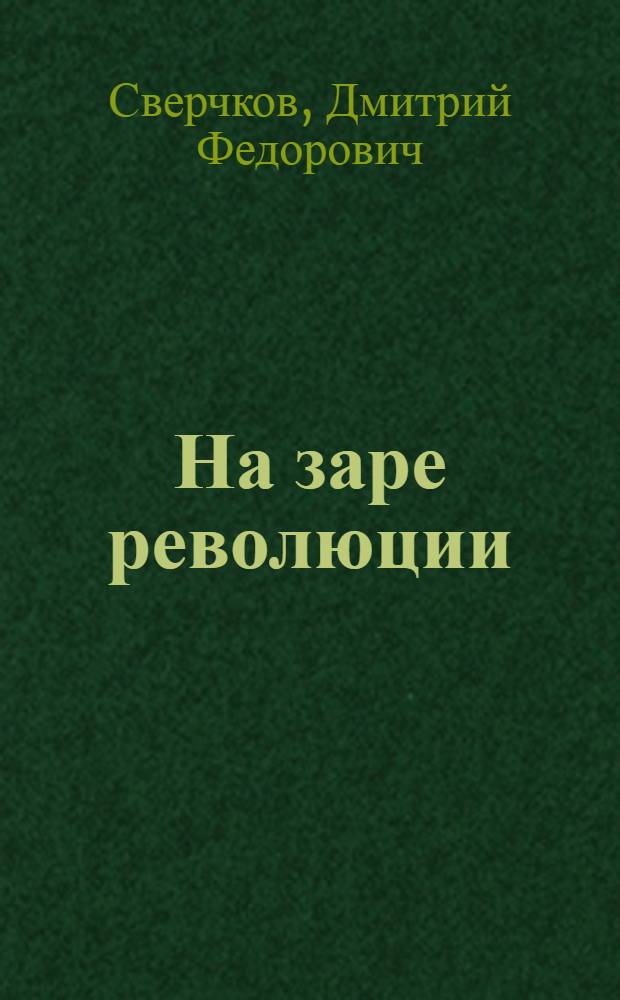 На заре революции