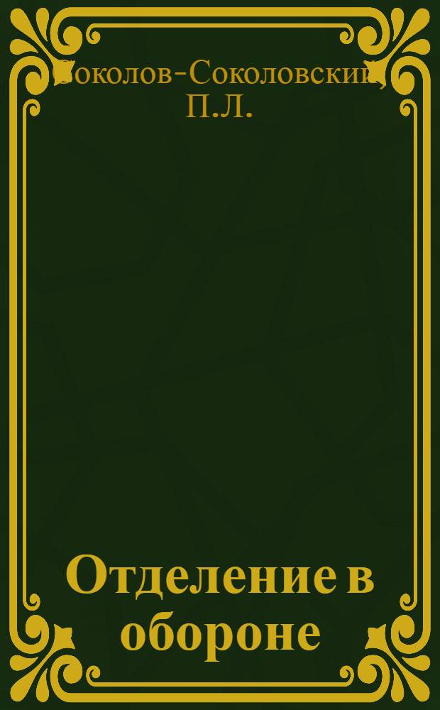Отделение в обороне